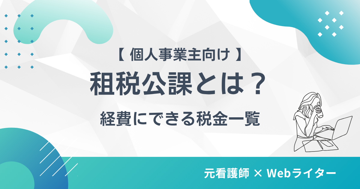 租税公課とは 個人事業主