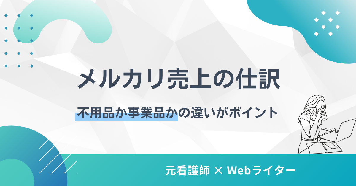 メルカリ 売上 仕訳 個人事業主