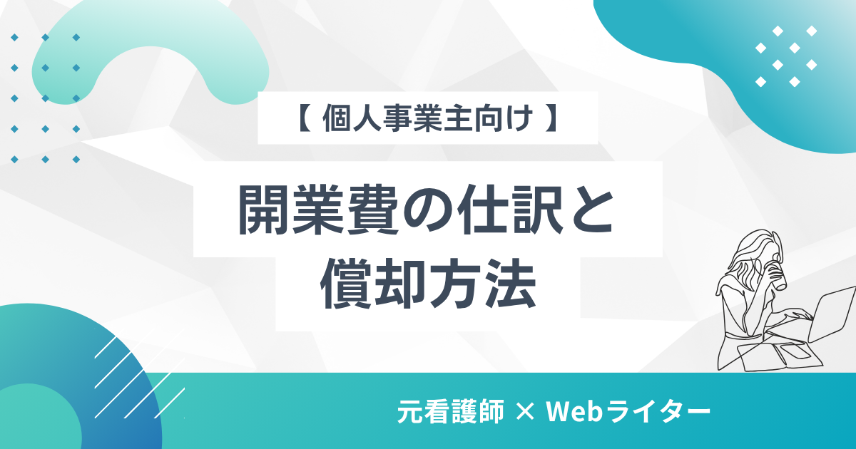 開業費 仕訳 償却 個人事業主