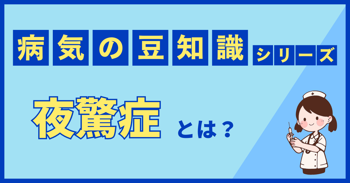 夜驚症とは？
