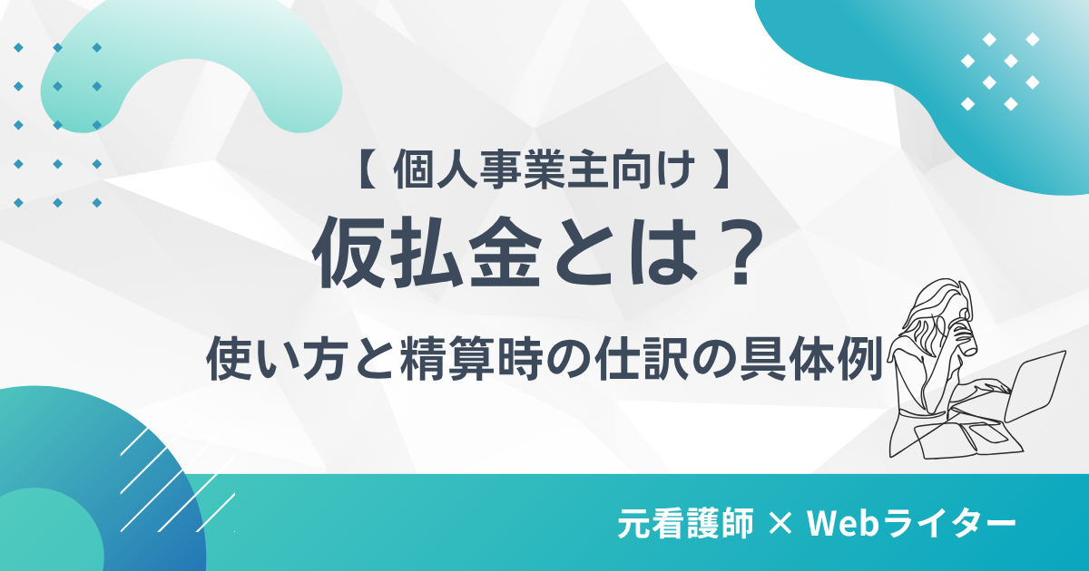仮払金とは 個人事業主