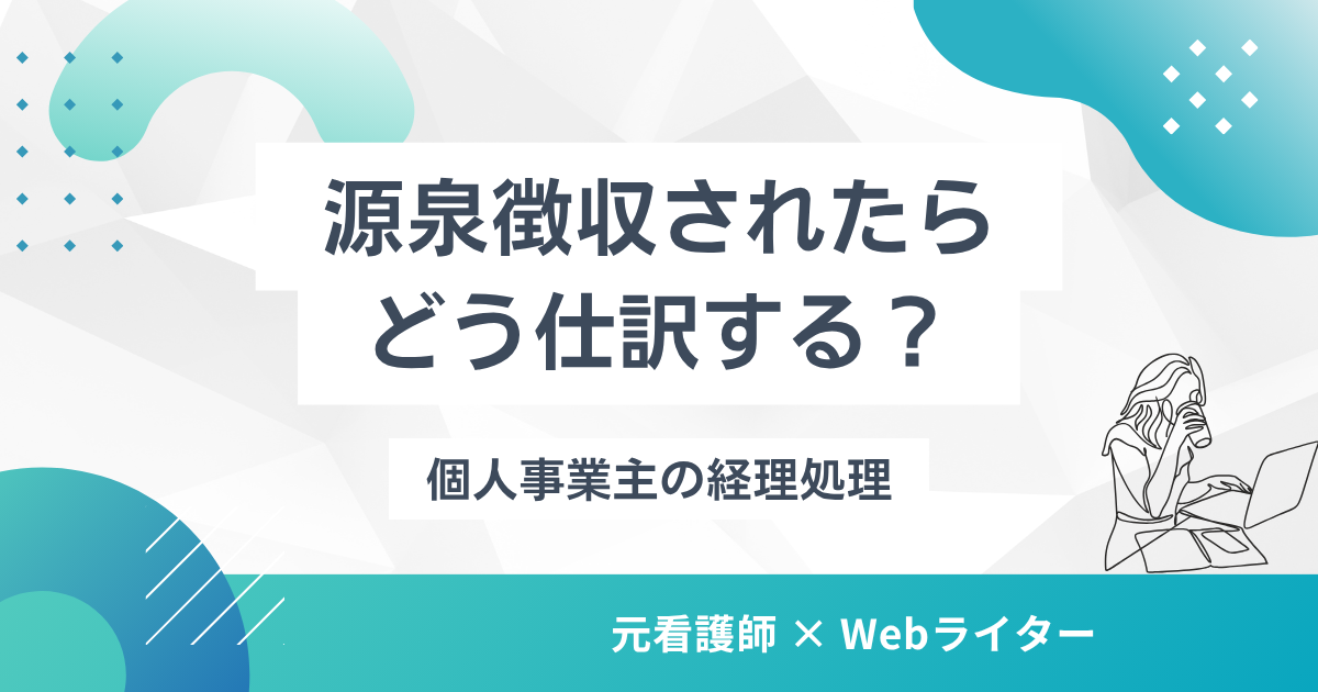 源泉徴収 個人事業主 報酬 経理処理