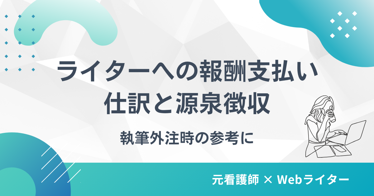 ライターへの報酬支払い時の仕訳と源泉徴収｜執筆外注時