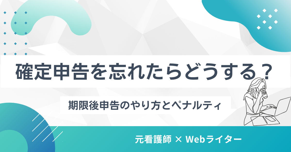 確定申告 忘れた 期限後申告 どうする