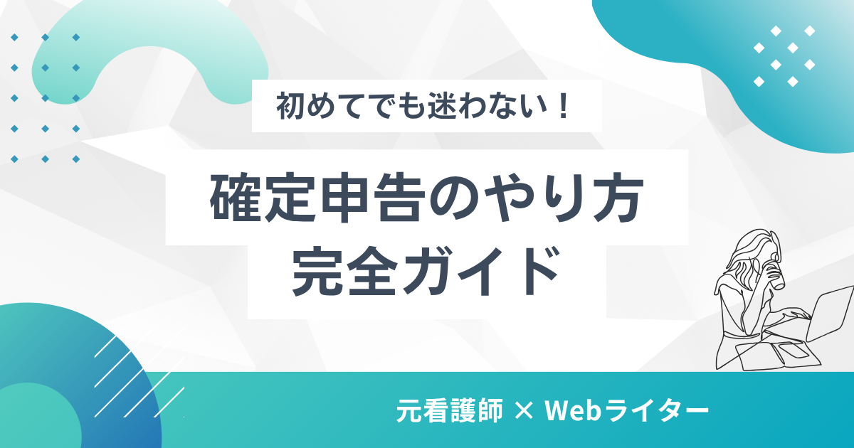 確定申告 やり方 個人事業主 初めて