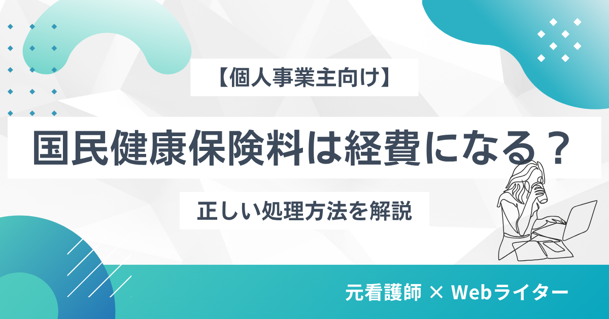 国民健康保険料 経費 個人事業主