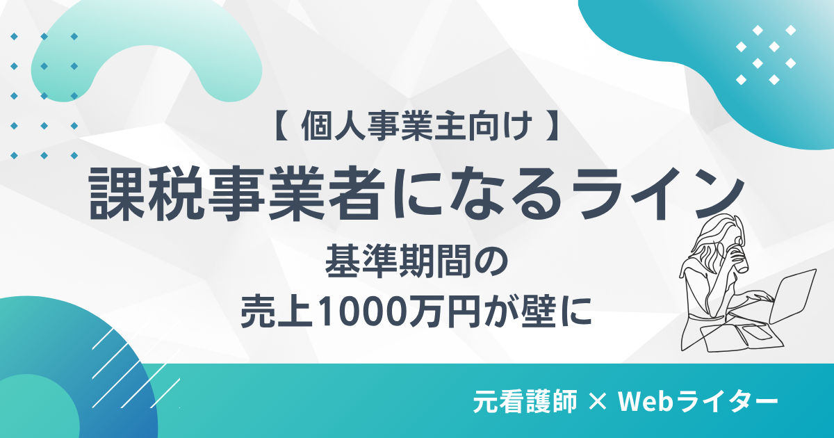 消費税 課税事業者 基準期間 1000万円