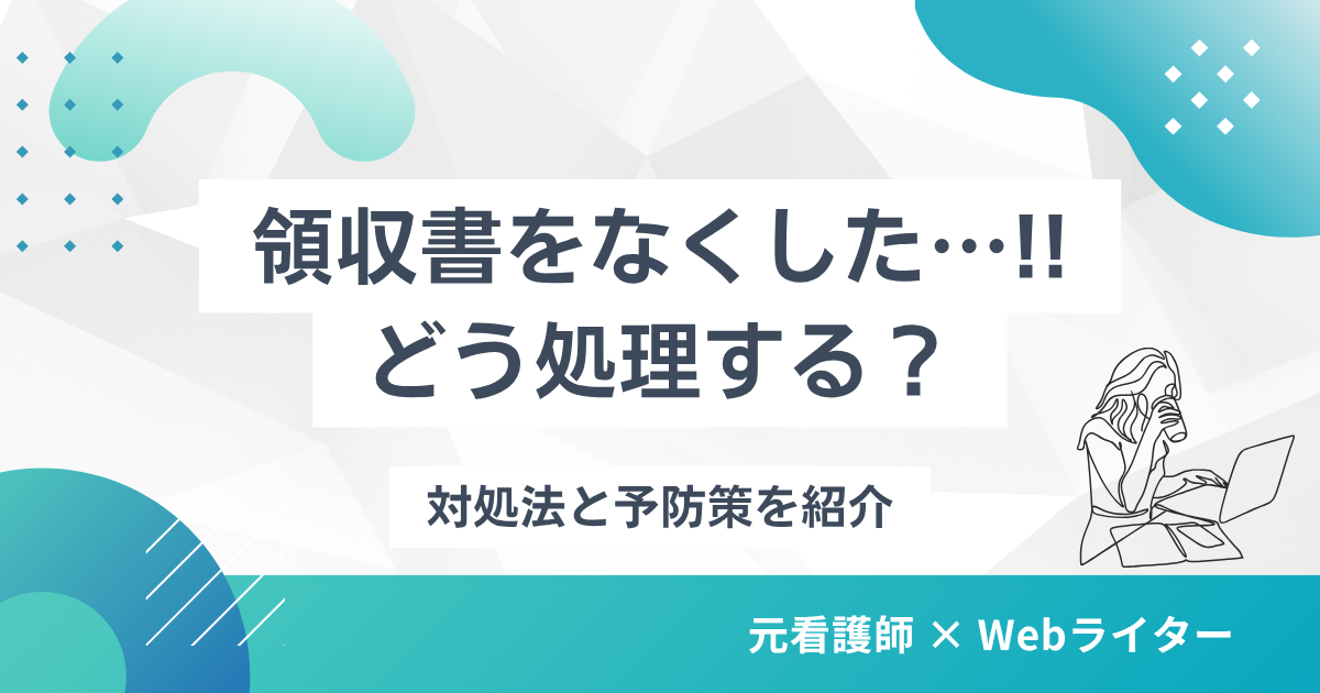 領収書 なくした 経費 どうする