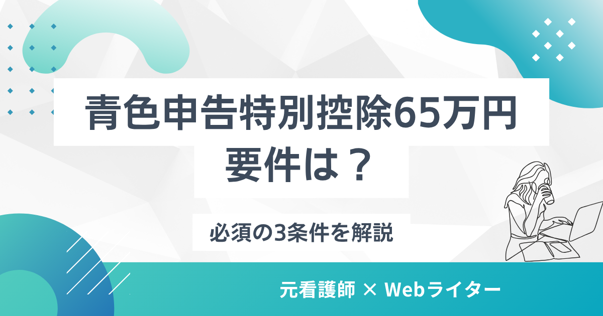 青色申告特別控除 65万円 要件