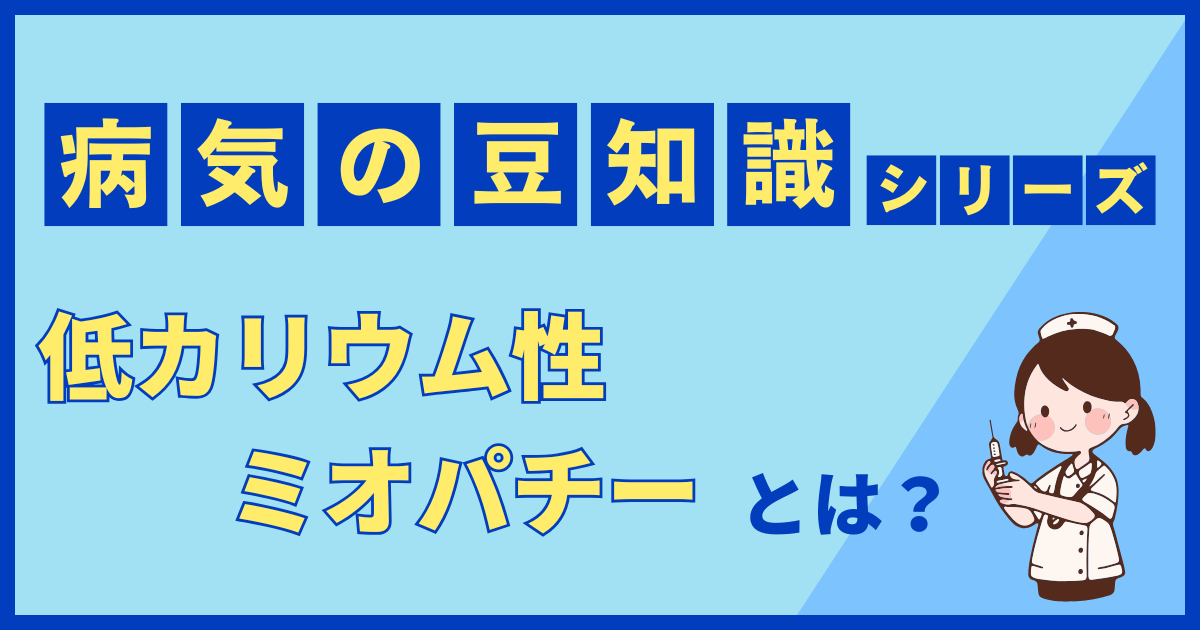 低カリウム性ミオパチー