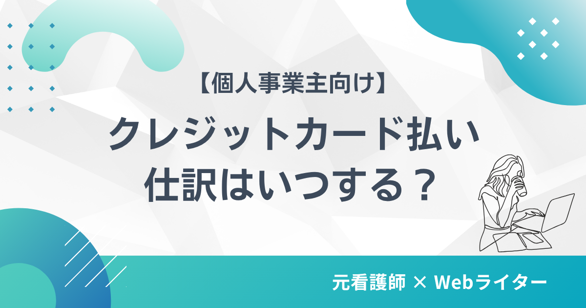 クレジットカード払い 経費 仕訳 タイミング 個人事業主