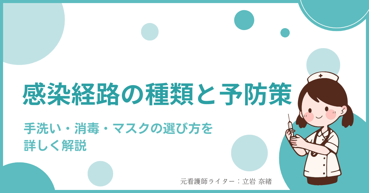 感染経路の種類と予防策｜手洗い・消毒・マスクの選び方