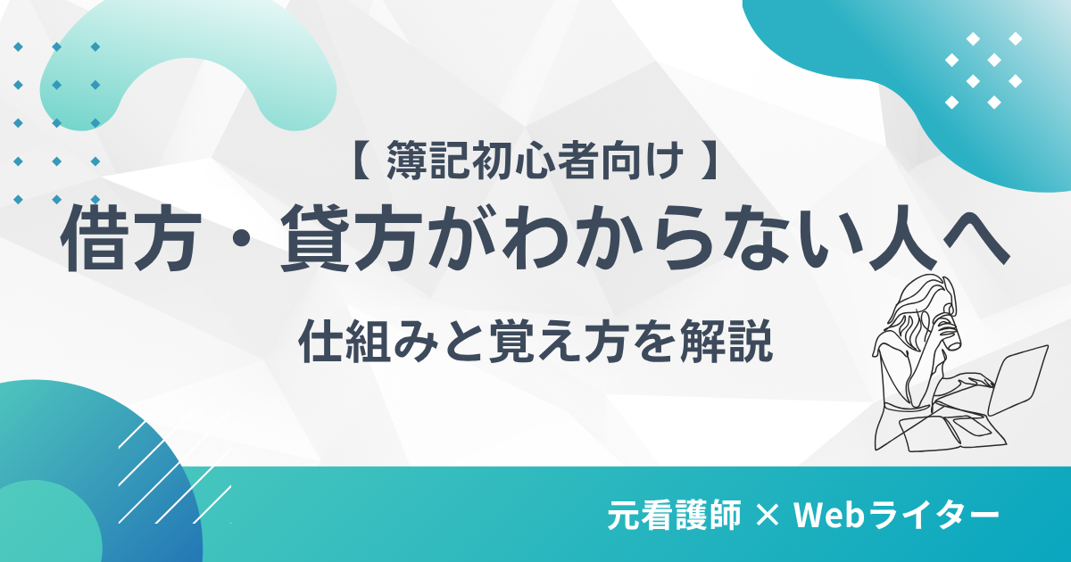 借方貸方 わからない