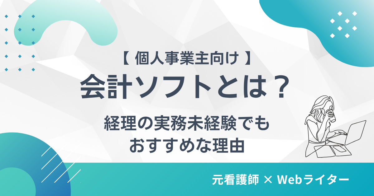 会計ソフトとは？
