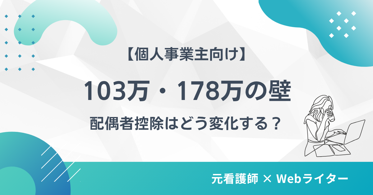 103万の壁 178万の壁 個人事業主 配偶者控除