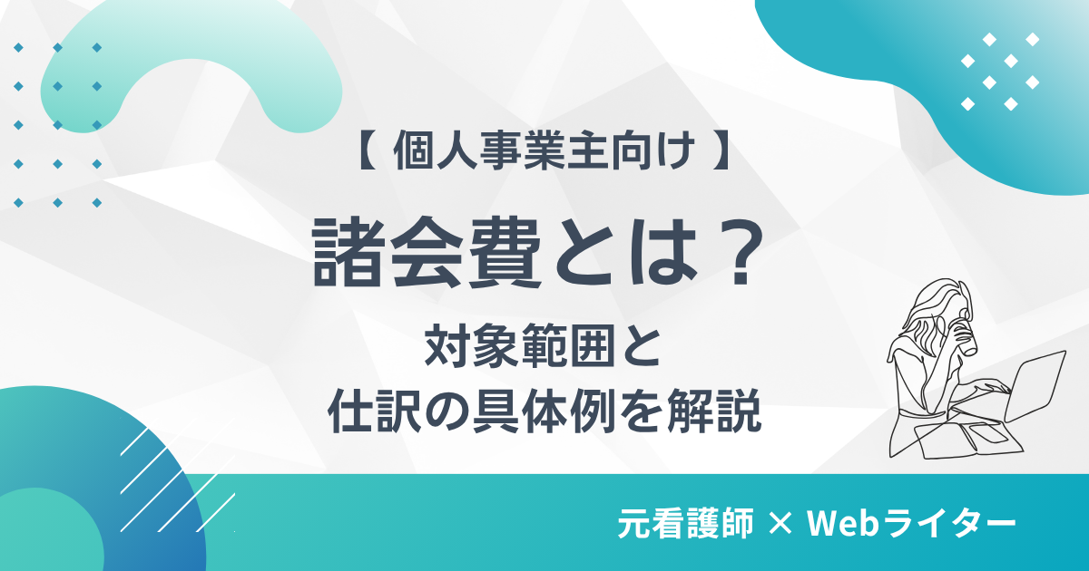 諸会費とは 個人事業主