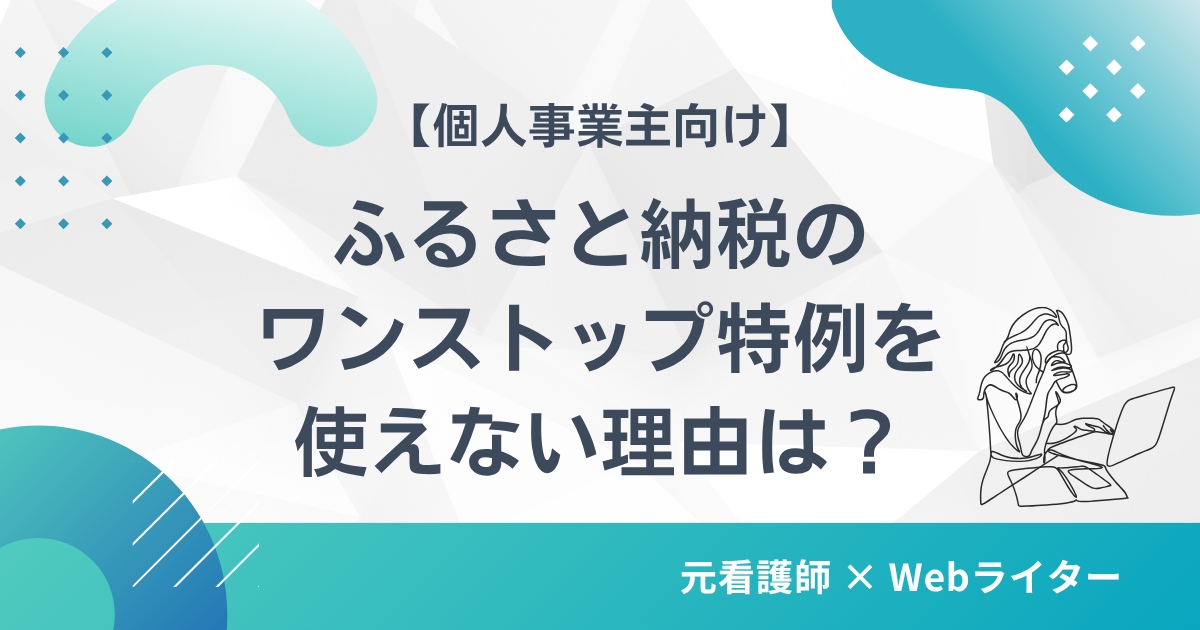 ふるさと納税 ワンストップ特例 個人事業主