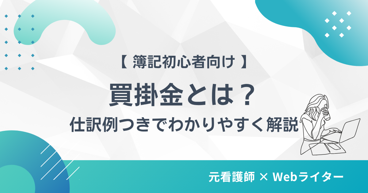 買掛金とは わかりやすく