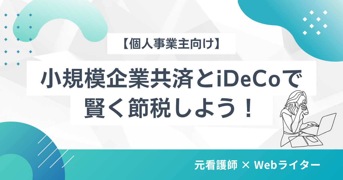 小規模企業共済 iDeCo 個人事業主 節税