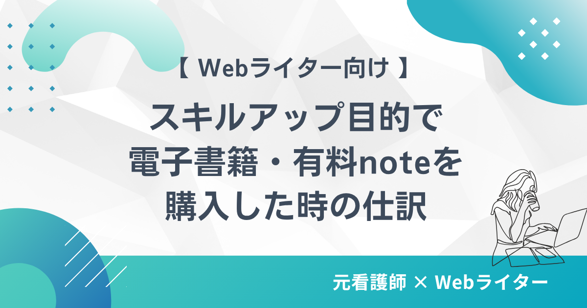 Webライターが電子書籍・有料note等で資料を購入したときの仕訳