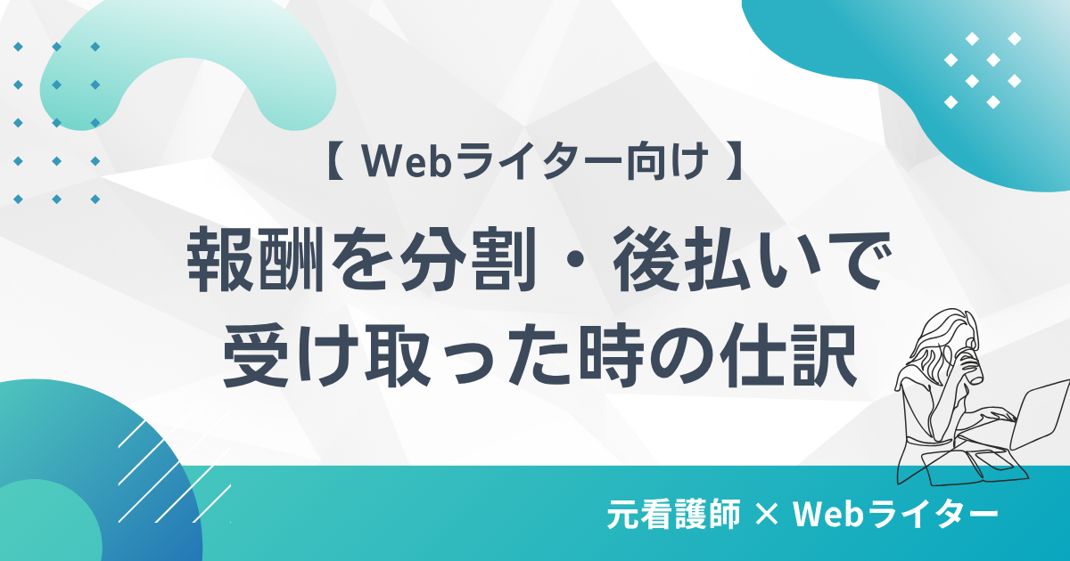 Webライターが原稿料を分割・後払いで受け取ったときの仕訳(前受金・売掛金)