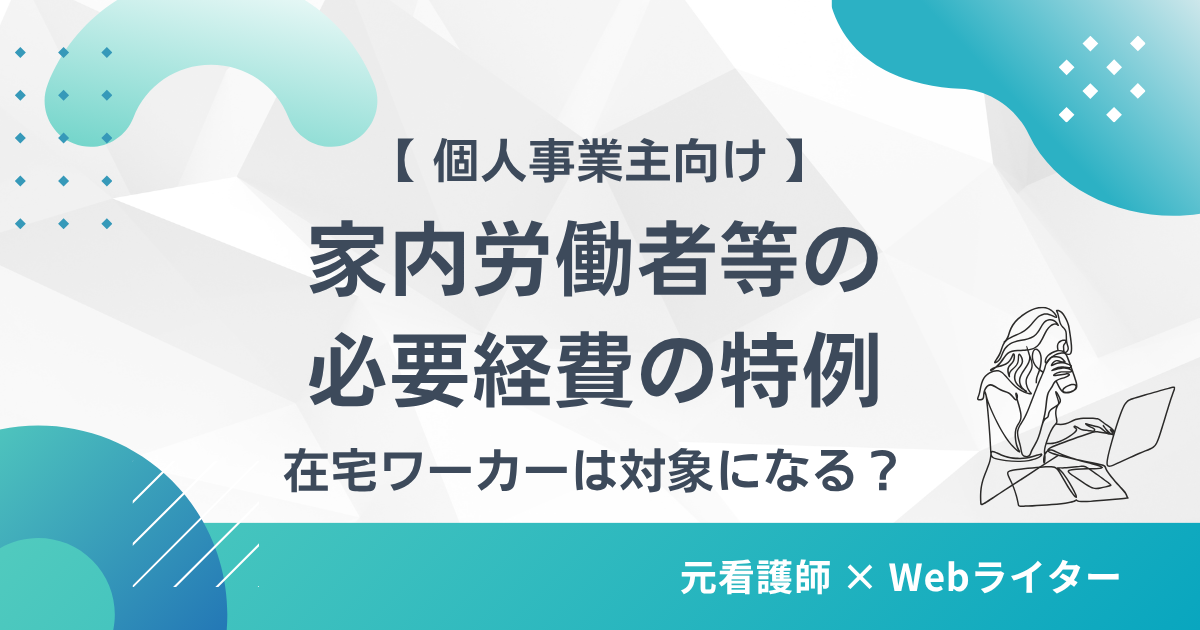 家内労働者 必要経費の特例 対象