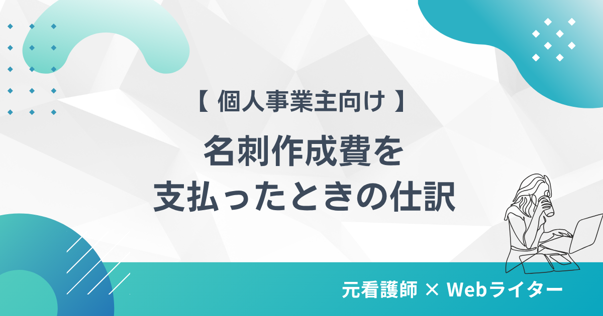 Webライターが名刺を作成したときの仕訳
