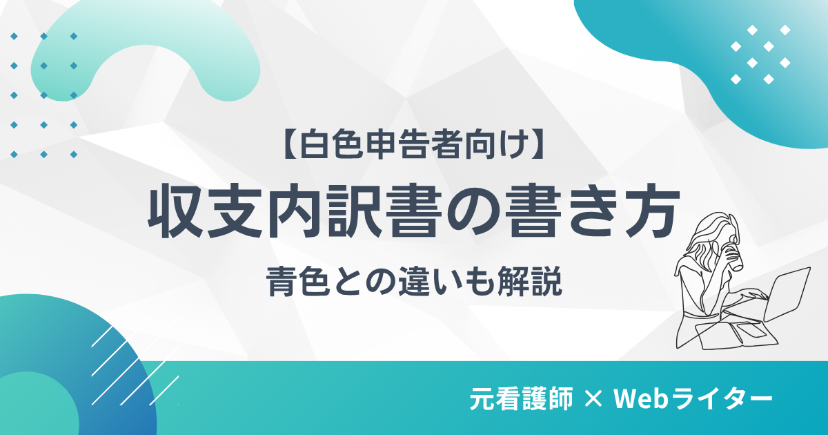 収支内訳書 書き方 白色申告
