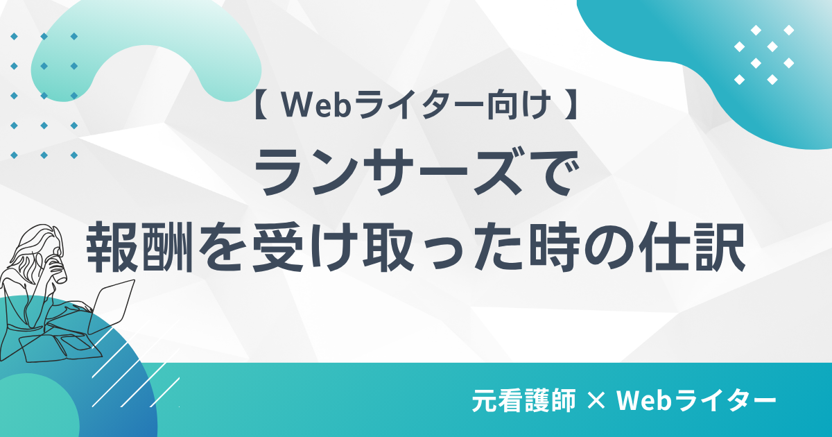 Webライターがランサーズで報酬を受け取ったときの仕訳
