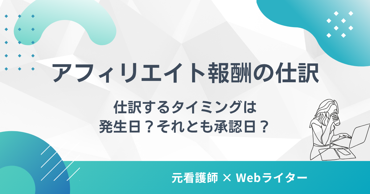 アフィリエイト報酬の仕訳