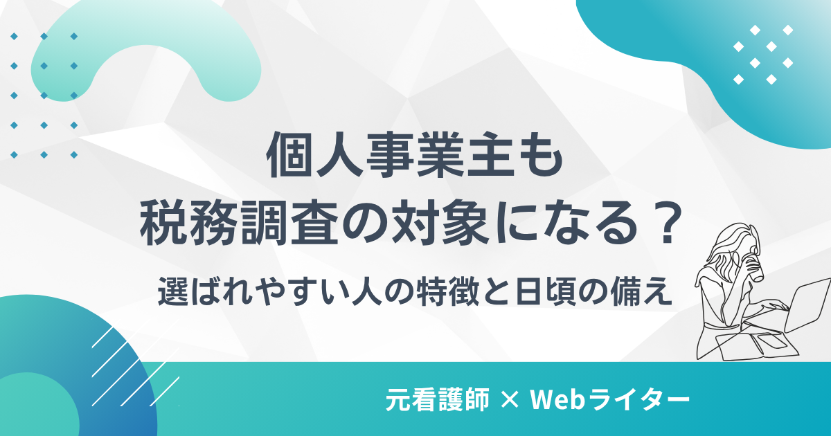 税務調査 個人事業主 対象になる