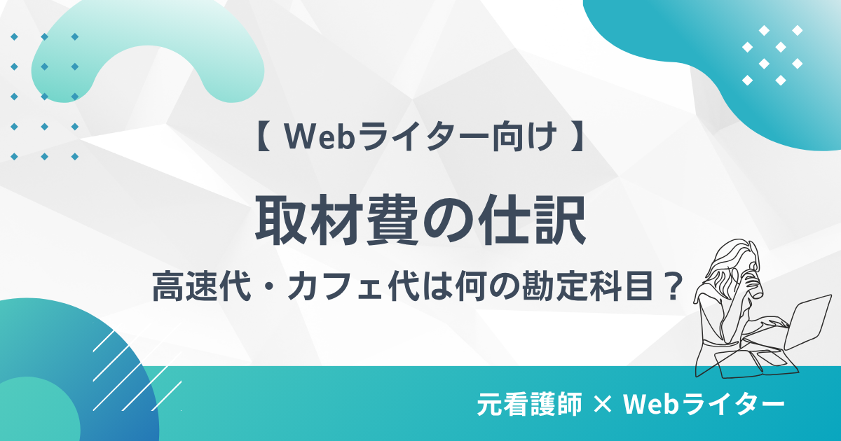 Webライターが取材で交通費・カフェ代を使ったときの仕訳