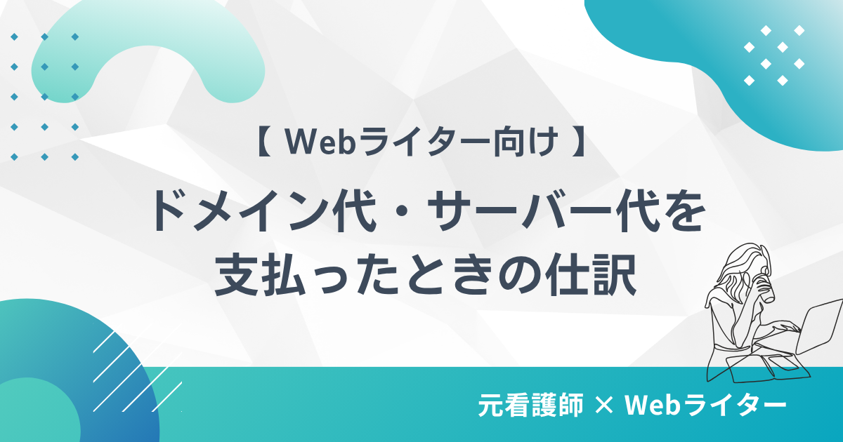 Webライターがポートフォリオサイトのドメイン代・サーバー代を払ったときの仕訳