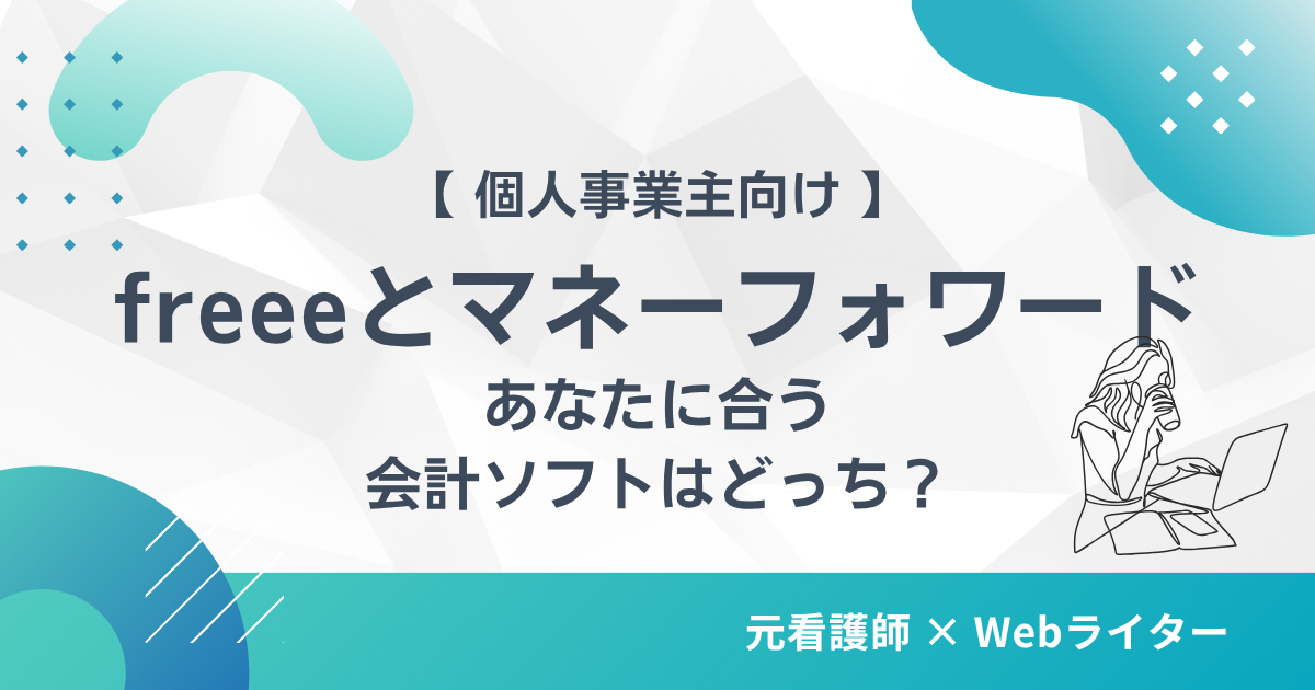 freeeとマネーフォワード 比較 個人事業主