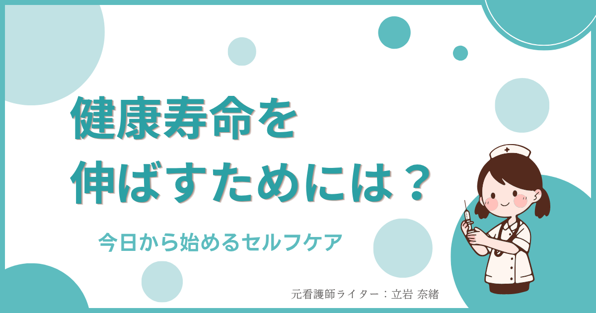 今日から始めるセルフケア