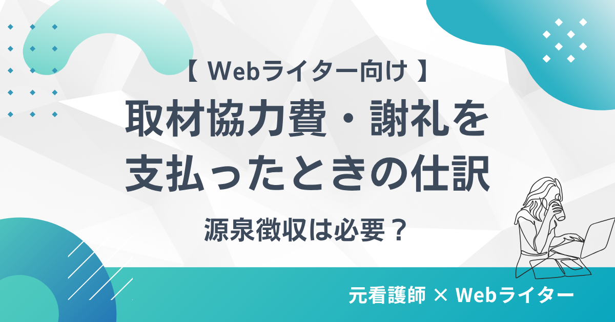 Webライターが取材協力費・謝礼を支払ったときの仕訳