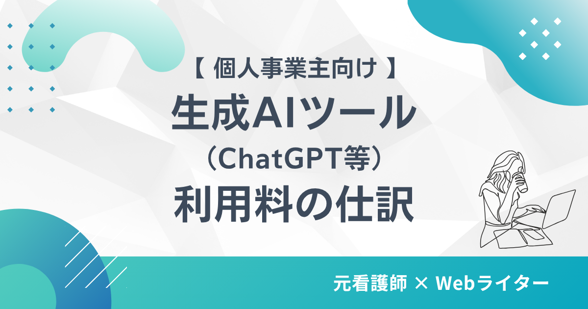 生成AIツール(ChatGPT等)利用料 個人事業主 経費 仕訳