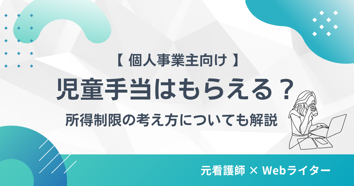児童手当は個人事業主ももらえる？所得制限の考え方