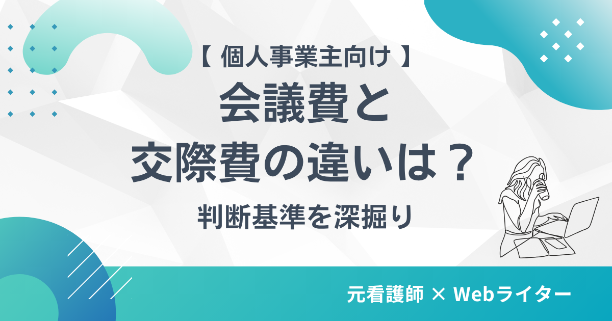 会議費と交際費の違い