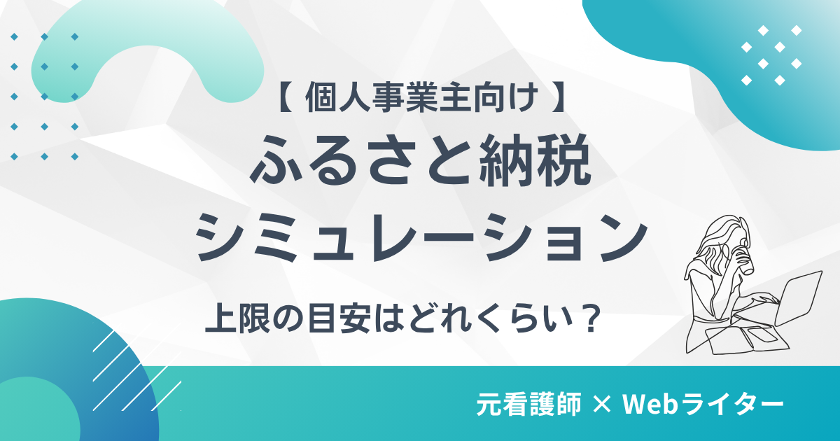 ふるさと納税の上限額シミュレーション 個人事業主 所得別目安