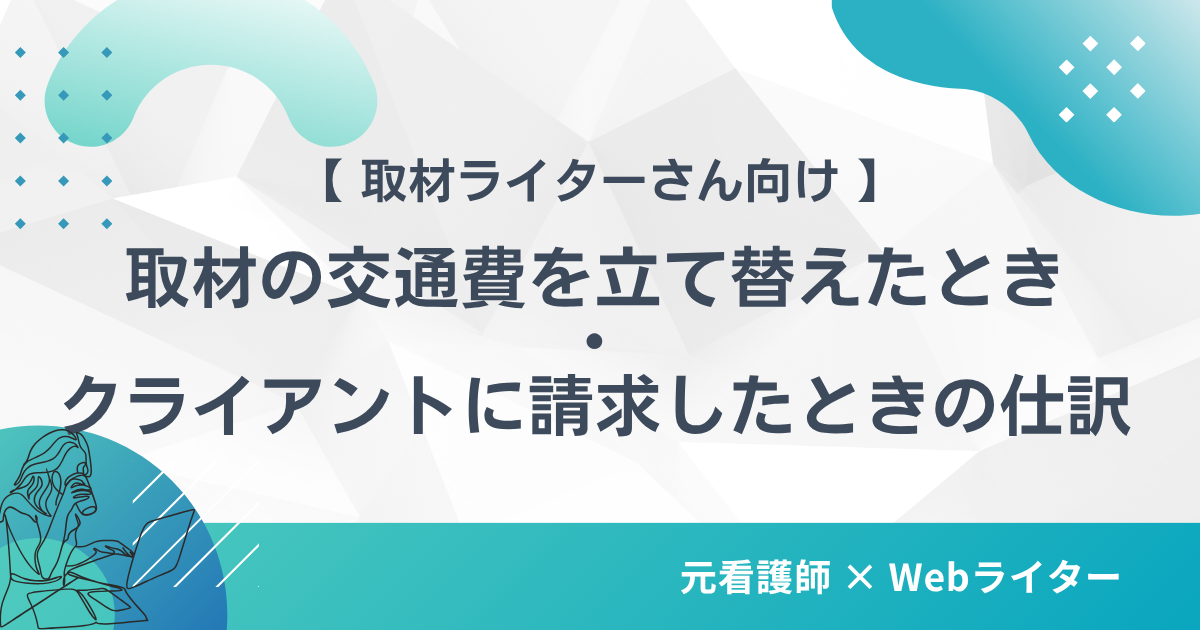 取材の交通費をクライアントに立て替えて請求したときの仕訳（立替金）