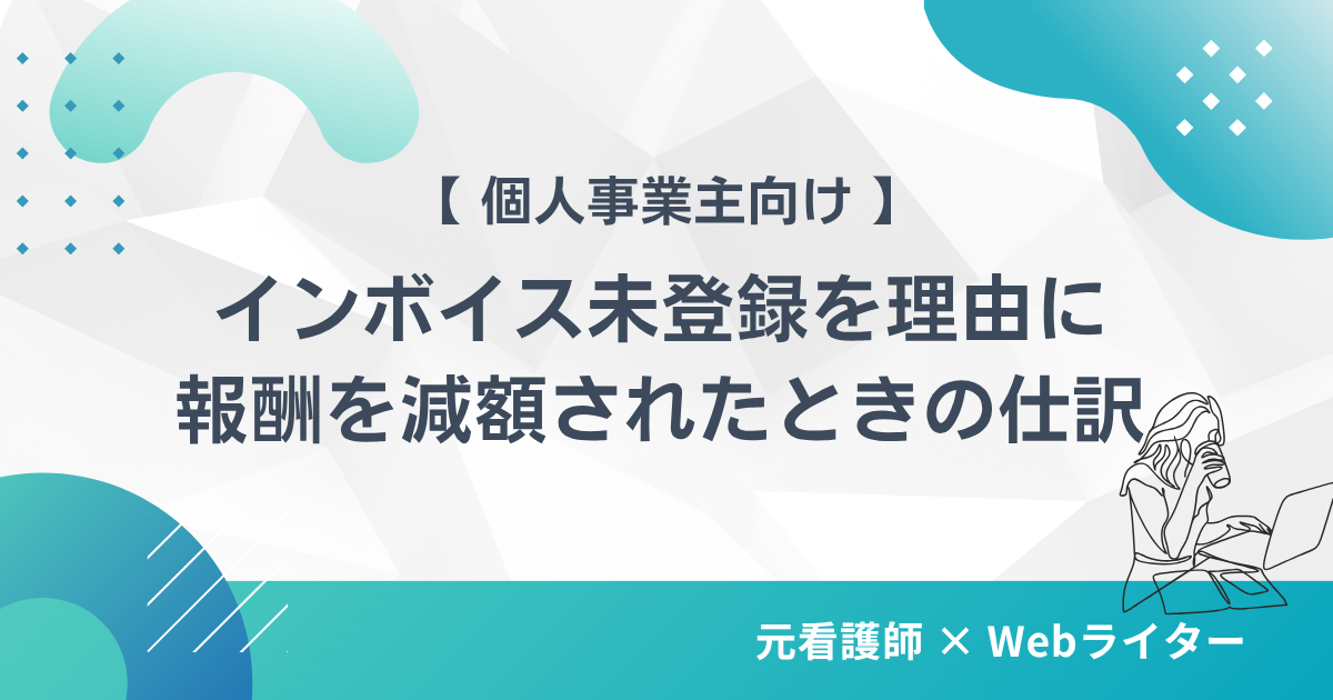 インボイス未登録を理由に報酬を減額されたときの仕訳