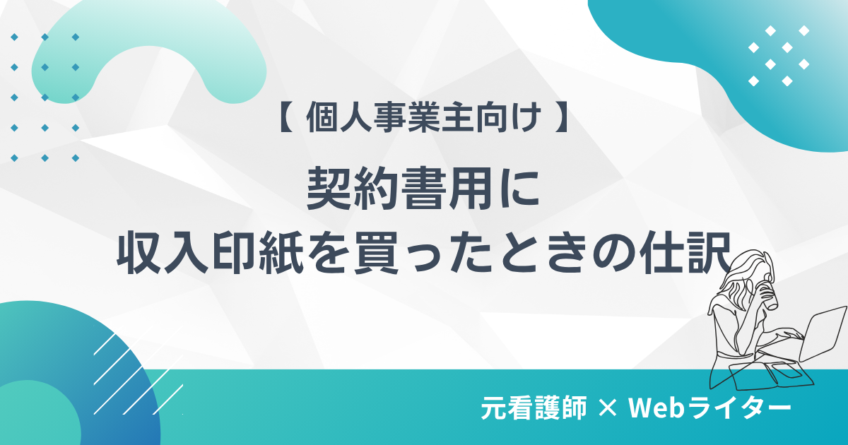 契約書に収入印紙を貼ったときの仕訳