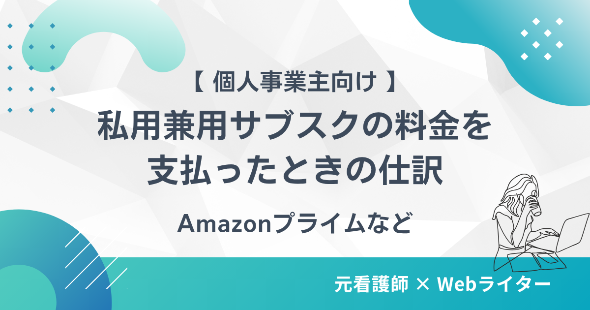 Amazonプライムなど私用と兼用のサブスクを払ったときの仕訳