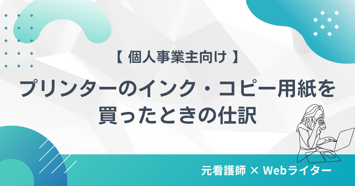 Webライターがプリンターのインク・コピー用紙を買ったときの仕訳