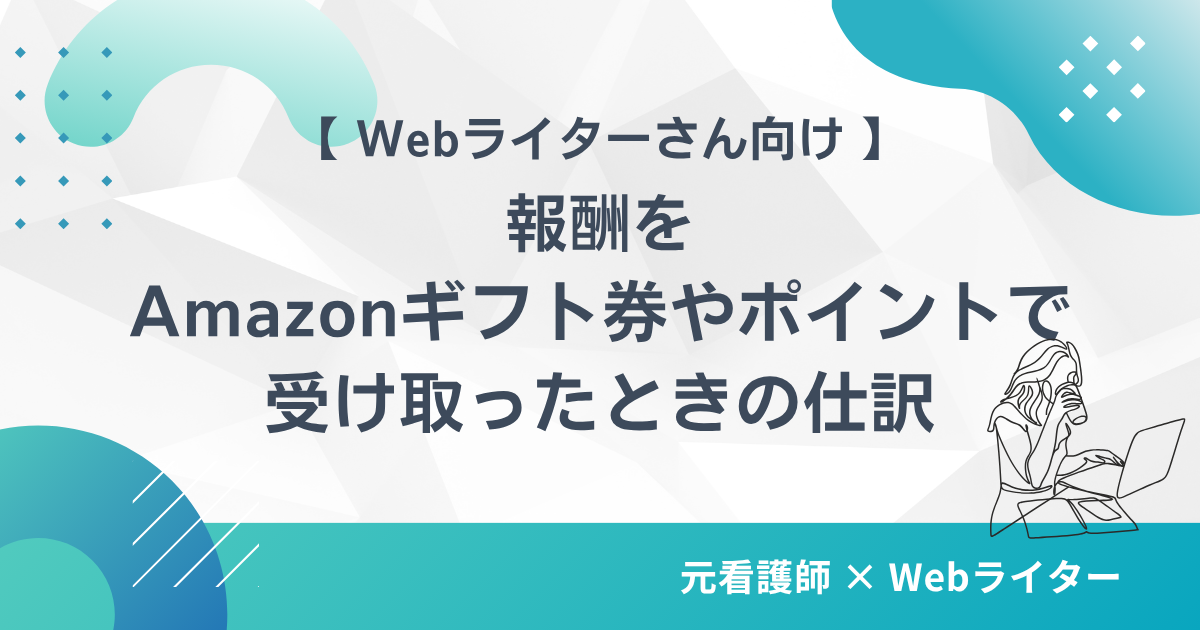 報酬をAmazonギフト券・ポイントで受け取ったときの仕訳