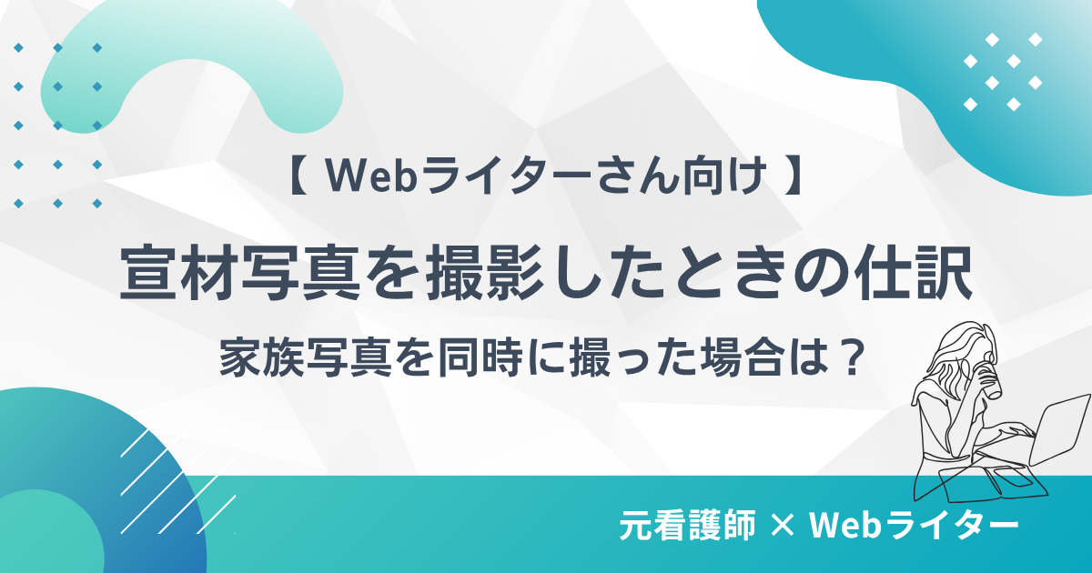 Webライターがプロフィール写真を撮影してもらったときの仕訳