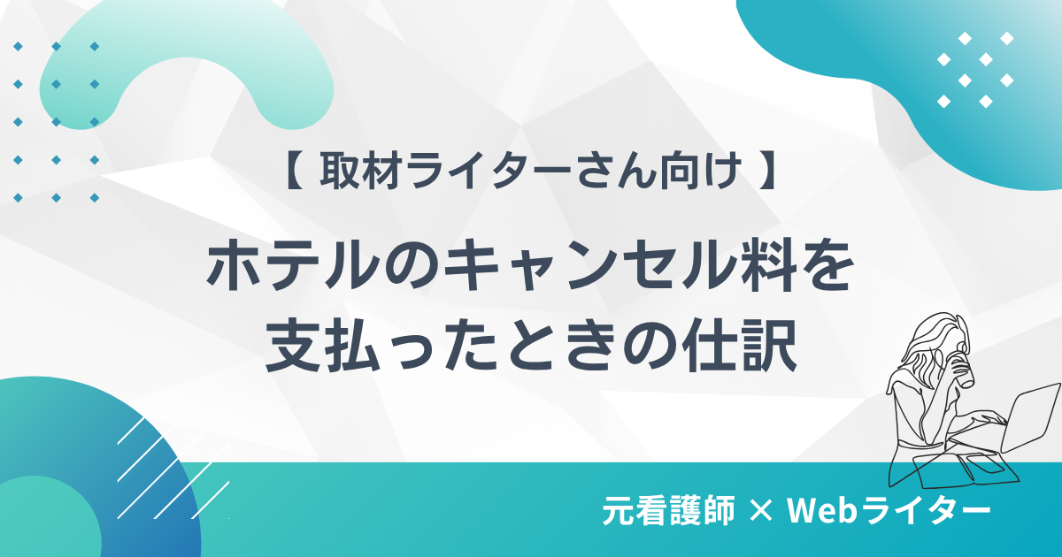 取材がキャンセルになりホテルのキャンセル料を払ったときの仕訳